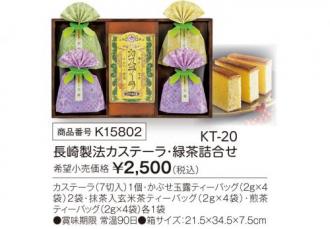 長崎製法カステ-ラ・緑茶詰合せ KT-20