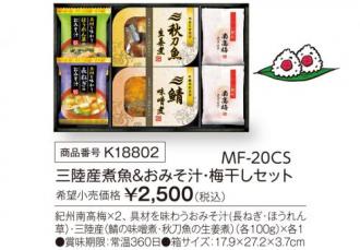 三陸産煮魚&おみそ汁・梅干しセット MF-20CS