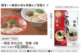 活動資金集め物販　一風堂　赤丸白丸　乾麺 4食入り　九州味市場