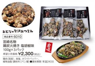 活動資金集め物販  宮崎名物鶏炭火焼き　塩胡椒味　3パック入 九州味市場