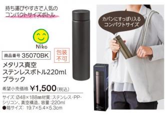 メタリス真空ステンレスボトル220ml ブラック【包装不可】