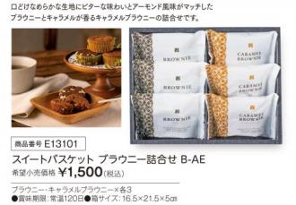 活動資金集め物販　スイートバスケット ブラウニー詰合せ　九州味市場