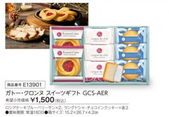 活動資金集め物販　ガトー・クロンヌ スイーツギフト　九州味市場