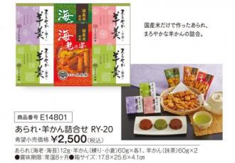 活動資金集め物販　あられ・羊かん詰合せ　九州味市場