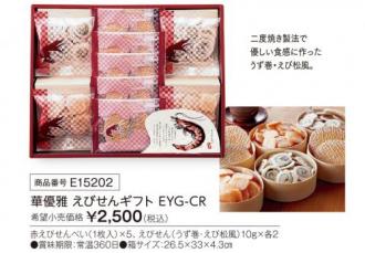 活動資金集め物販　華優雅 えびせんギフト　九州味市場