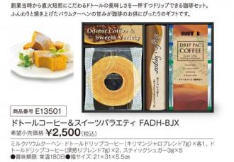 活動資金集め物販　ドトールコーヒー&スイーツバラエティ　九州味市場