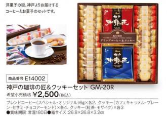 活動資金集め物販　神戸の珈琲の匠&クッキーセット　九州味市場