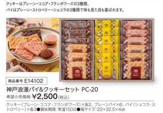 活動資金集め物販　神戸浪漫パイ&クッキーセット　九州味市場