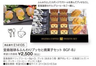 活動資金集め物販　堂島珈琲&ふんわりブッセと焼菓子セット　九州味市場