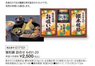 活動資金集め物販　雅和膳 詰合せ　九州味市場
