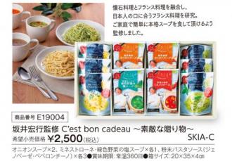 活動資金集め物販　坂井宏行監修 C’est bon cadeau 〜素敵な贈り物〜　九州味市場