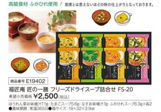 活動資金集め物販　福匠庵 匠の一膳 フリーズドライスープ詰合せ　九州味市場