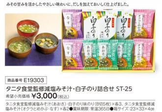 活動資金集め物販　タニタ食堂監修減塩みそ汁・白子のり詰合せ　九州味市場