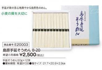 活動資金集め物販　島原手延そうめん　九州味市場