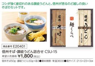 活動資金集め物販　信州そば・讃岐うどん詰合せ　九州味市場