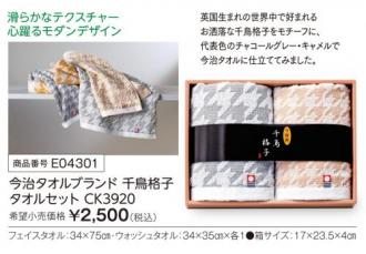 活動資金集め物販 今治タオルブランド 千鳥格子 タオルセット　九州味市場
