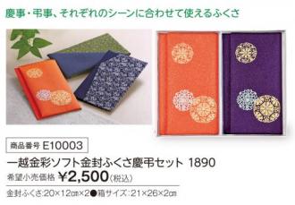 活動資金集め物販 一越金彩ソフト金封ふくさ慶弔セット　九州味市場