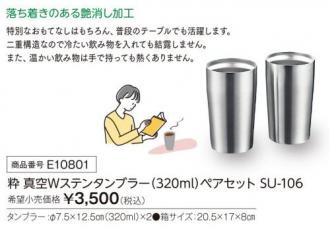活動資金集め物販 粋 真空Wステンタンブラー(320ml)ペアセット　九州味市場