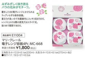 活動資金集め物販 マリ・クレール 電子レンジ容器4Pc　九州味市場