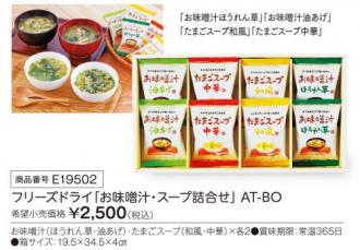 活動資金集め物販　フリーズドライ「お味噌汁・スープ詰合せ」　九州味市場