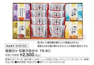 活動資金集め物販　風雅甘々 和菓子詰合せ  FB-BO　九州味市場