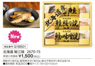 活動資金集め物販　北海道 鮭三昧  2670-15　九州味市場