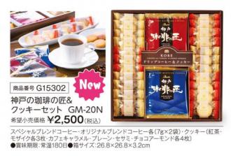 活動資金集め物販　神戸の珈琲の匠&クッキーセット  GM-20N　九州味市場