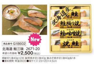 活動資金集め物販　北海道 鮭三昧  2671-20　九州味市場