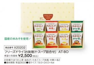 活動資金集め物販　フリーズドライ「お味噌汁・スープ詰合せ」  AT-BO　九州味市場