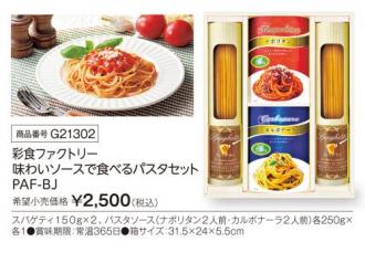 活動資金集め物販　彩食ファクトリー 味わいソースで食べる パスタセット  PHF-BJ　九州味市場