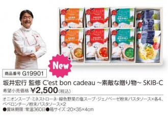 活動資金集め物販　坂井宏行監修 C’est bon cadeau ~素敵な贈り物~  SKIB-C