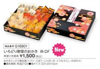 活動資金集め物販　いろどり野菜のおかき  IR-DF　九州味市場