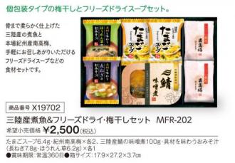 活動資金集め物販　三陸産煮魚&フリーズドライ・梅干しセット  MFR-202　九州味市場