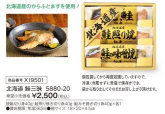 活動資金集め物販　北海道 鮭三昧  5880-20　九州味市場