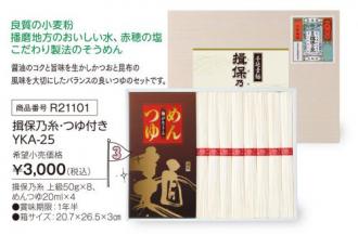 活動資金集め物販　揖保乃糸・つゆ付き YKC-25　九州味市場