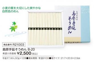 活動資金集め物販　島原手延そうめん B-20　九州味市場