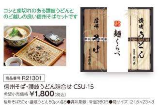 活動資金集め物販　信州そば・讃岐うどん詰合せ CSU-15　九州味市場