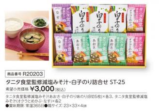 活動資金集め物販　タニタ食堂監修減塩みそ汁・白子のり詰合せ ST-25　九州味市場