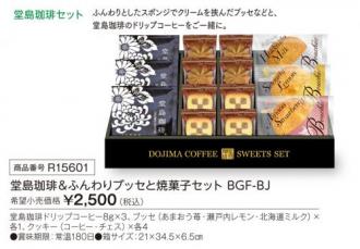 活動資金集め物販　堂島珈琲&ふんわりブッセと焼菓子セット BGF-BJ　九州味市場