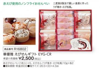 活動資金集め物販　華優雅 えびせんギフト EYG-CR　九州味市場