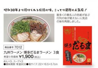 活動資金集め物販　九州ラーメン　博多だるまラーメン　3食　九州味市場