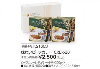 味わいビ-フカレ- CREX-20