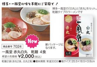活動資金集め物販　一風堂　赤丸白丸　乾麺 4食入り　九州味市場