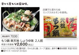 活動資金集め物販　もつ鍋　楽天地　 しょうゆ味　2人前