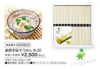 活動資金集め物販　島原手延そうめん  B-20　九州味市場