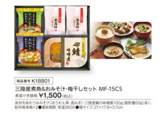 三陸産煮魚&おみそ汁・梅干しセット MF-15CS