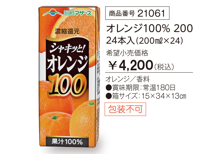 活動資金集め物販　酪農マザース紙パックジュース　オレンジ果汁100%　24本　九州味市場