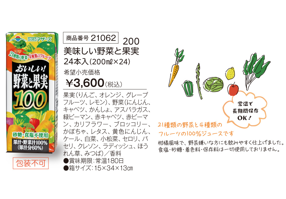 ,【活動資金集め物販商品】LL美味しい野菜と果実 200