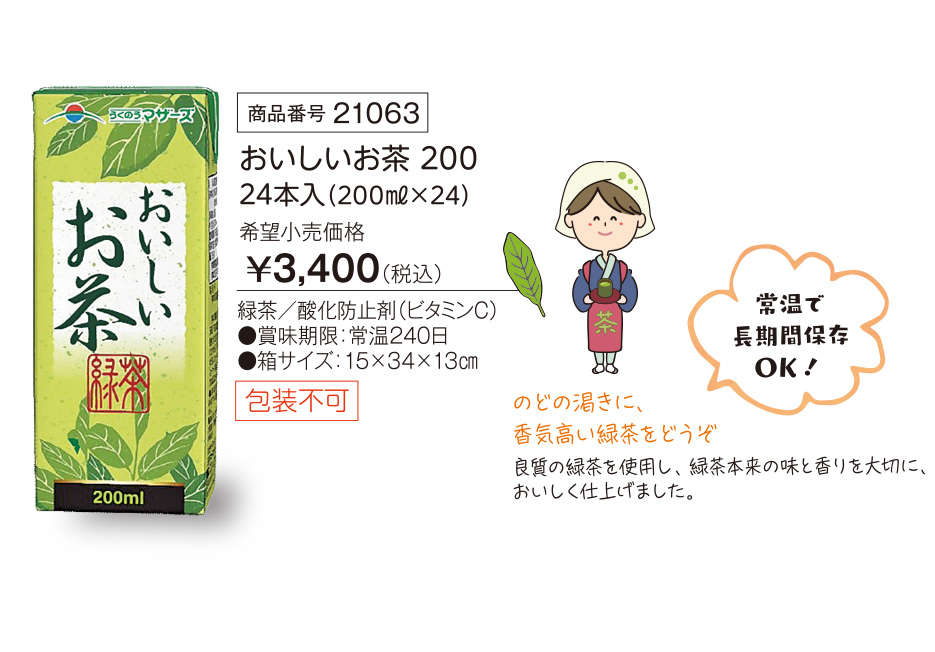 【活動資金集め物販商品】LLおいしいお茶 200