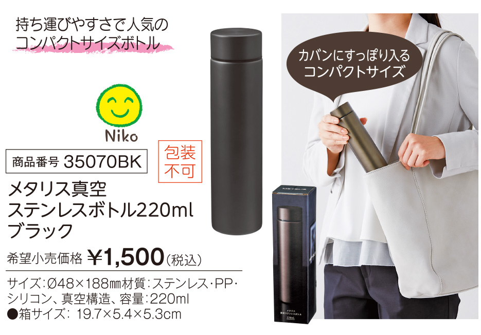 メタリス真空ステンレスボトル220ml ブラック【包装不可】